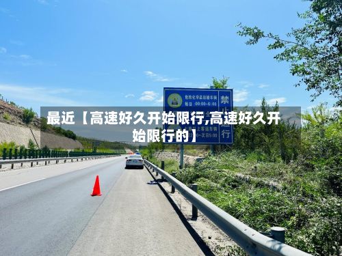 最近【高速好久开始限行,高速好久开始限行的】-第2张图片