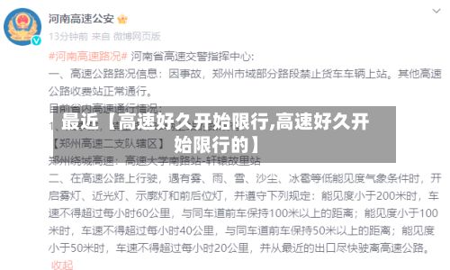 最近【高速好久开始限行,高速好久开始限行的】-第3张图片