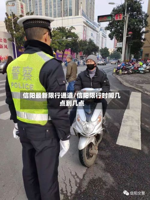 信阳最新限行通道/信阳限行时间几点到几点-第2张图片