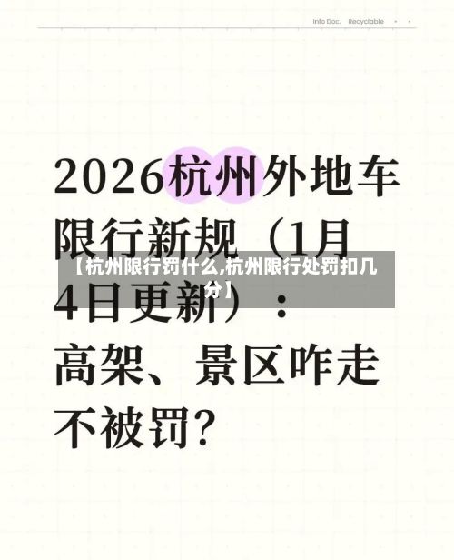【杭州限行罚什么,杭州限行处罚扣几分】-第2张图片