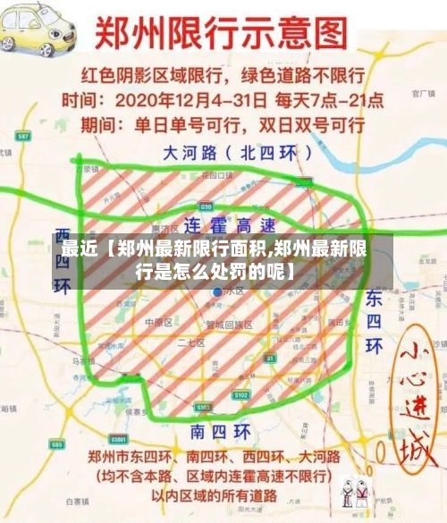 最近【郑州最新限行面积,郑州最新限行是怎么处罚的呢】