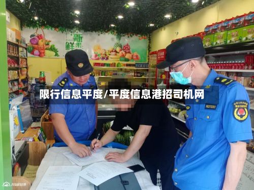 限行信息平度/平度信息港招司机网-第2张图片