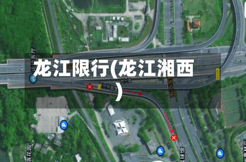 龙江限行(龙江湘西)-第3张图片