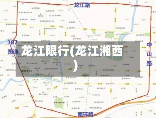 龙江限行(龙江湘西)