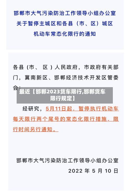 最近【邯郸2023货车限行,邯郸货车限行规定】