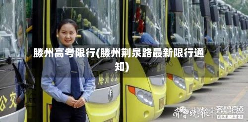 滕州高考限行(滕州荆泉路最新限行通知)-第3张图片