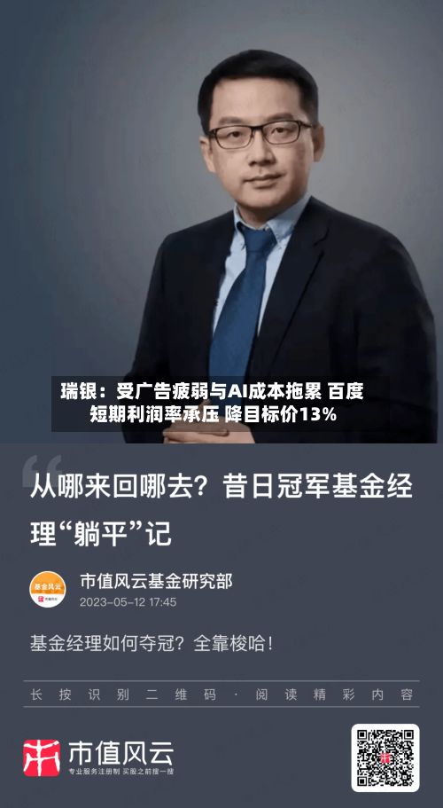 瑞银：受广告疲弱与AI成本拖累 百度短期利润率承压 降目标价13%
