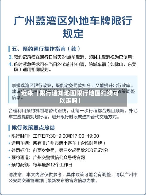 近来【限行通知地图限行地图红线可以走吗】