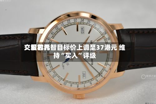 交银世界：爱芯元智目标价上调至37港元 维持“买入	”评级-第1张图片