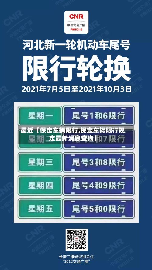 最近【保定车辆限行,保定车辆限行规定最新消息查询】