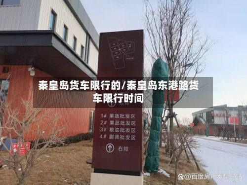 秦皇岛货车限行的/秦皇岛东港路货车限行时间