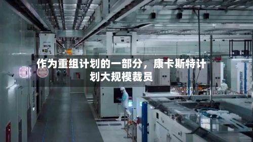 作为重组计划的一部分，康卡斯特计划大规模裁员-第2张图片
