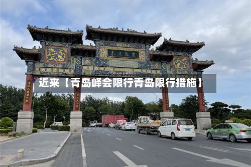 近来【青岛峄会限行青岛限行措施】-第2张图片