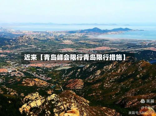 近来【青岛峄会限行青岛限行措施】
