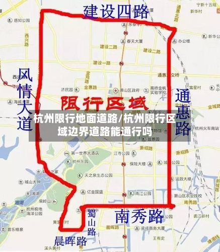 杭州限行地面道路/杭州限行区域边界道路能通行吗