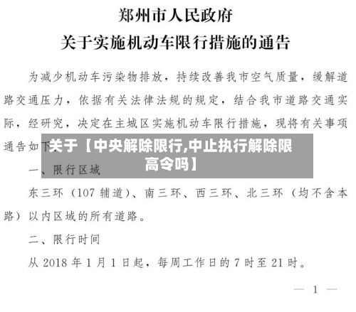 关于【中央解除限行,中止执行解除限高令吗】