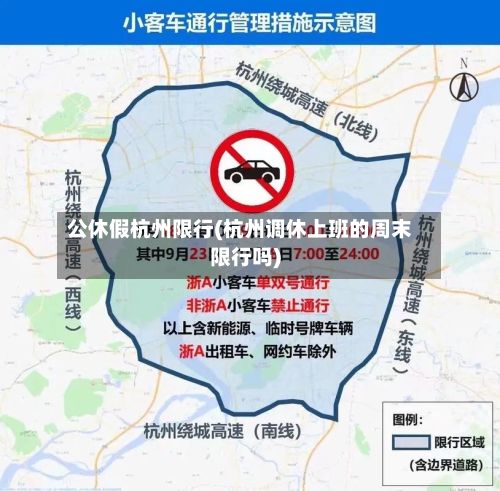 公休假杭州限行(杭州调休上班的周末限行吗)