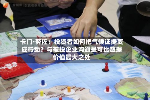 卡门·努佐：投资者如何把气候证据变成行动？与被投企业沟通是可比数据价值最大之处-第2张图片