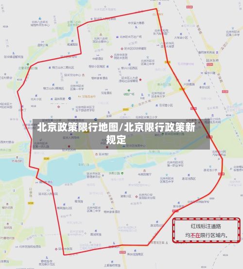 北京政策限行地图/北京限行政策新规定