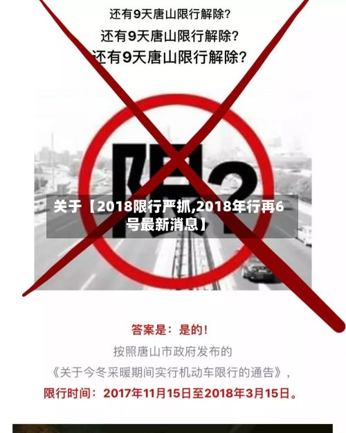 关于【2018限行严抓,2018年行再6号最新消息】