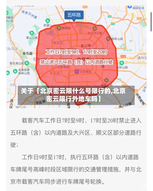 关于【北京密云限什么号限行的,北京密云限行外地车吗】-第2张图片