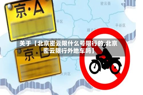 关于【北京密云限什么号限行的,北京密云限行外地车吗】-第3张图片