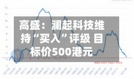 高盛：澜起科技维持“买入”评级 目标价500港元-第1张图片