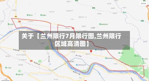 关于【兰州限行7月限行图,兰州限行区域高清图】