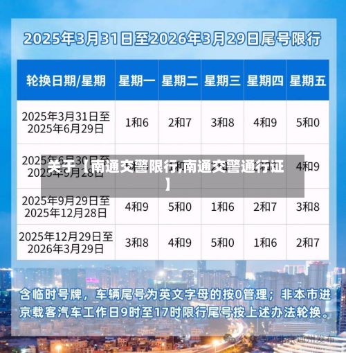 关于【南通交警限行,南通交警通行证】-第2张图片