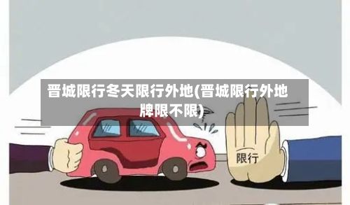 晋城限行冬天限行外地(晋城限行外地牌限不限)