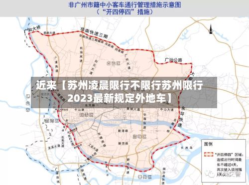 近来【苏州凌晨限行不限行苏州限行2023最新规定外地车】-第2张图片