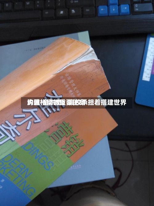约翰·奎尔奇：高校承担着搭建世界沟通桥梁的重要使命