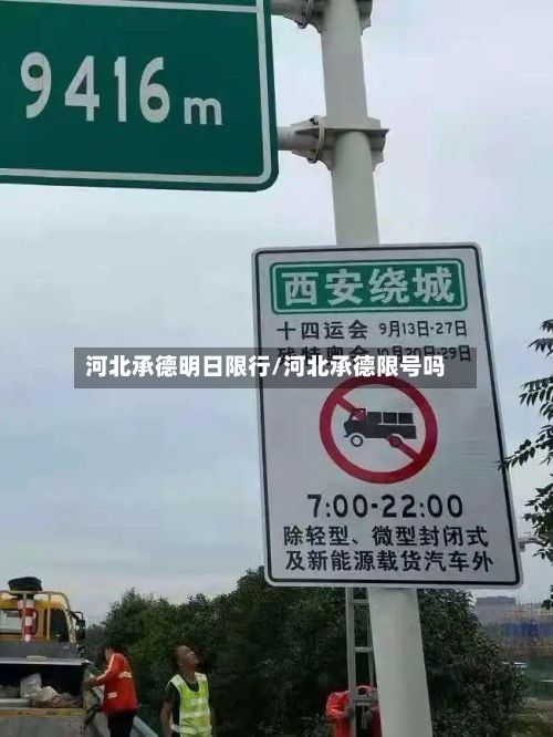 河北承德明日限行/河北承德限号吗-第3张图片