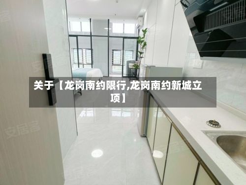关于【龙岗南约限行,龙岗南约新城立项】-第1张图片