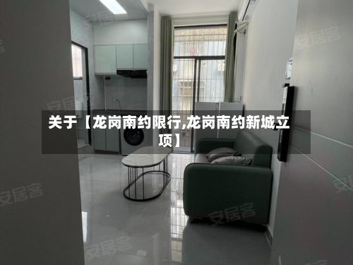 关于【龙岗南约限行,龙岗南约新城立项】-第2张图片