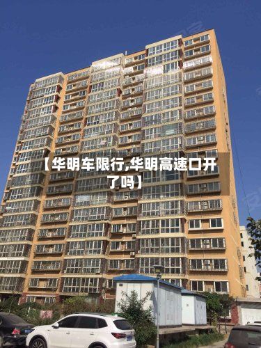 【华明车限行,华明高速口开了吗】