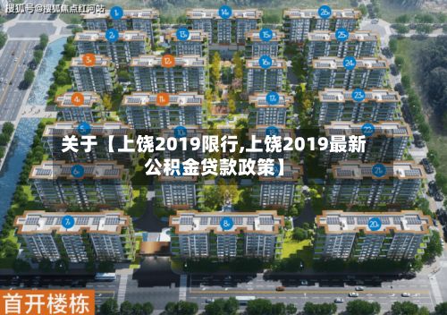 关于【上饶2019限行,上饶2019最新公积金贷款政策】-第2张图片