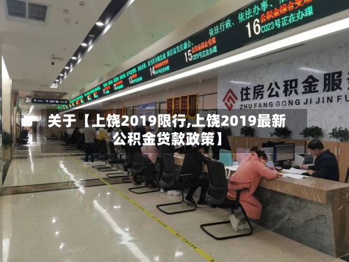 关于【上饶2019限行,上饶2019最新公积金贷款政策】