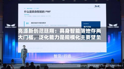 亮源新创范廷翔：具身智能落地存两大门槛，泛化能力是规模化主要壁垒-第2张图片