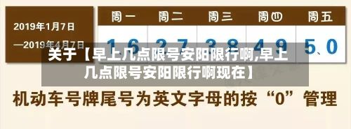 关于【早上几点限号安阳限行啊,早上几点限号安阳限行啊现在】