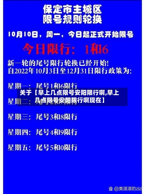关于【早上几点限号安阳限行啊,早上几点限号安阳限行啊现在】-第2张图片
