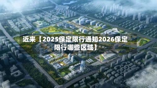 近来【2025保定限行通知2026保定限行哪些区域】-第2张图片
