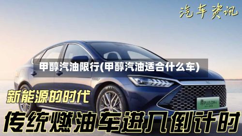 甲醇汽油限行(甲醇汽油适合什么车)