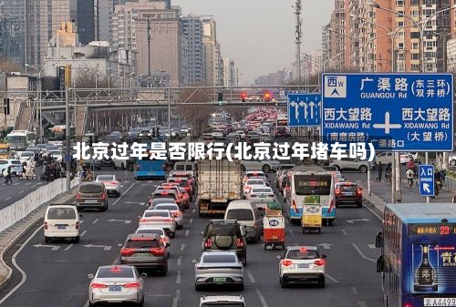 北京过年是否限行(北京过年堵车吗)-第2张图片