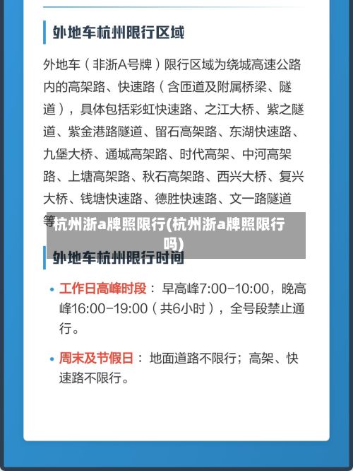 杭州浙a牌照限行(杭州浙a牌照限行吗)