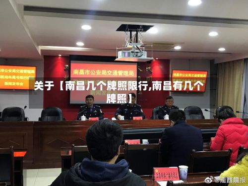 关于【南昌几个牌照限行,南昌有几个牌照】