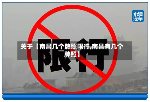 关于【南昌几个牌照限行,南昌有几个牌照】-第2张图片