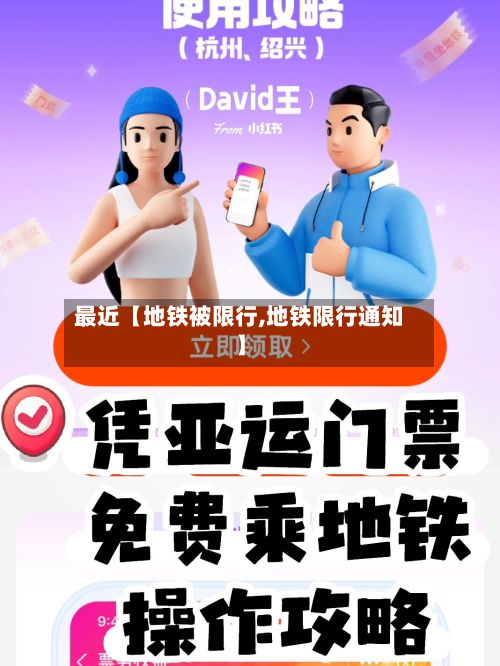 最近【地铁被限行,地铁限行通知】