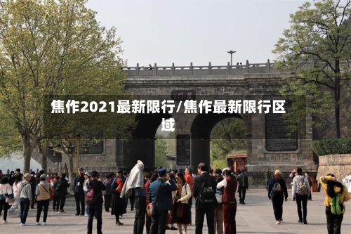 焦作2021最新限行/焦作最新限行区域-第2张图片