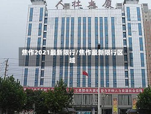 焦作2021最新限行/焦作最新限行区域-第3张图片
